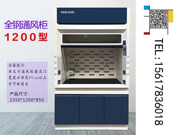 全鋼通風柜1200型